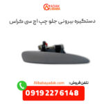 دستگیره بیرونی درب جلو اچ سی کراس