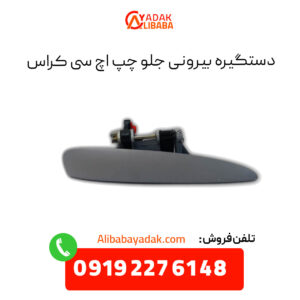 دستگیره بیرونی درب جلو اچ سی کراس