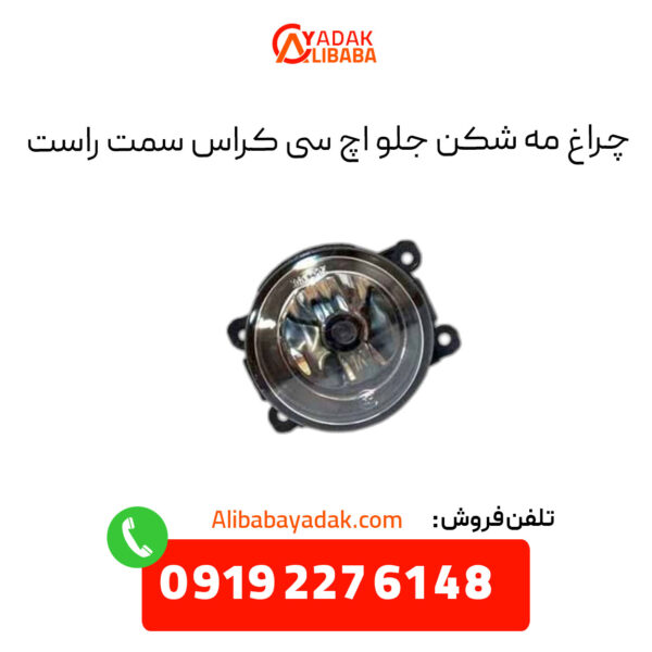 چراغ مه شکن جلو اچ سی کراس سمت راست