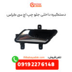 دستگیره داخلی جلو چپ اچ سی کراس