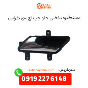 دستگیره داخلی جلو چپ اچ سی کراس