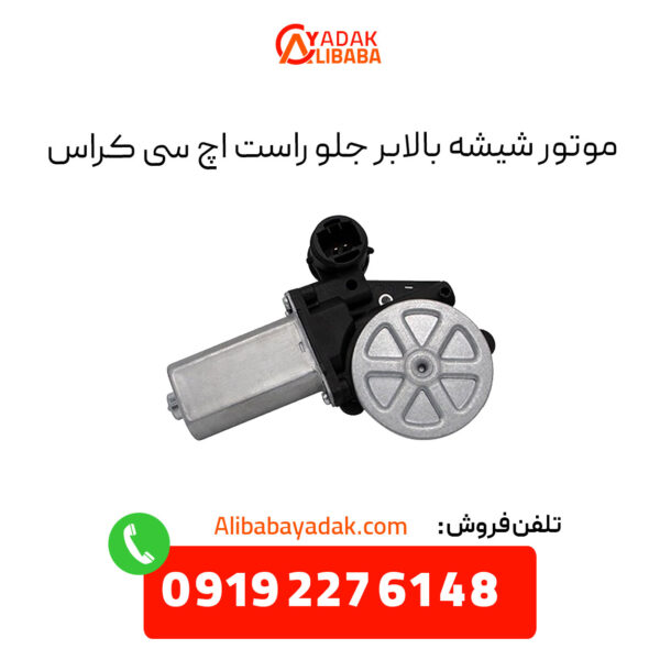 موتور شیشه بالابر جلو راست اچ سی کراس