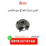 توپی چرخ جلو اچ سی کراس