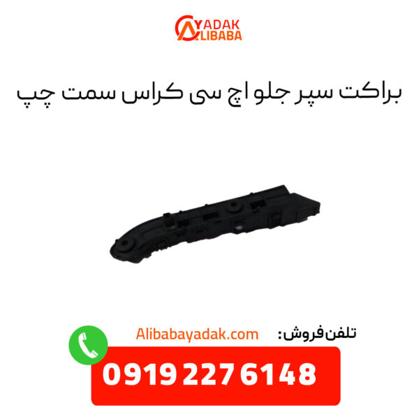 براکت سپر جلو اچ سی کراس سمت چپ