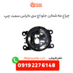 چراغ مه شکن جلو اچ سی کراس سمت چپ