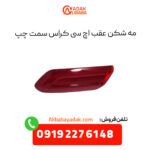 مه شکن عقب اچ سی کراس سمت چپ