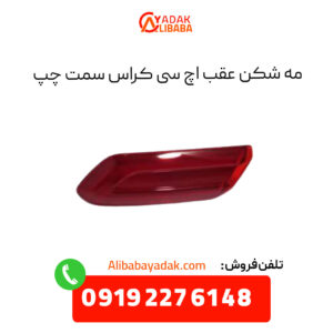 مه شکن عقب اچ سی کراس سمت چپ