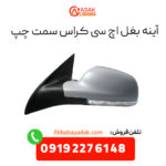 آینه بغل اچ سی کراس سمت چپ