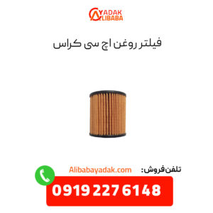 فیلتر روغن اچ سی کراس