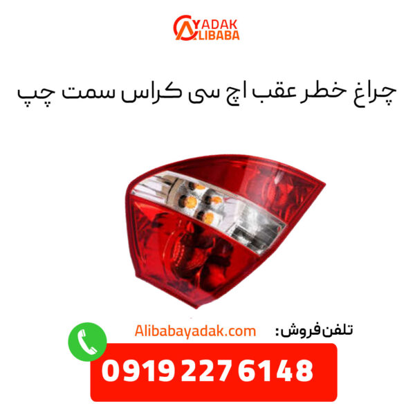 چراغ خطر عقب اچ سی کراس سمت چپ