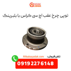 توپی چرخ عقب اچ سی کراس با بلبرینگ