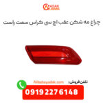 چراغ مه شکن عقب اچ سی کراس سمت راست