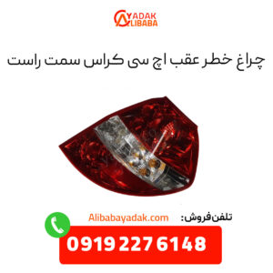 چراغ خطر عقب اچ سی کراس سمت راست