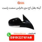 آینه بغل اچ سی کراس سمت راست