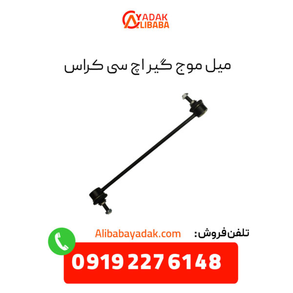 میل موج گیر اچ سی کراس