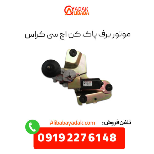 موتور برف پاک کن اچ سی کراس