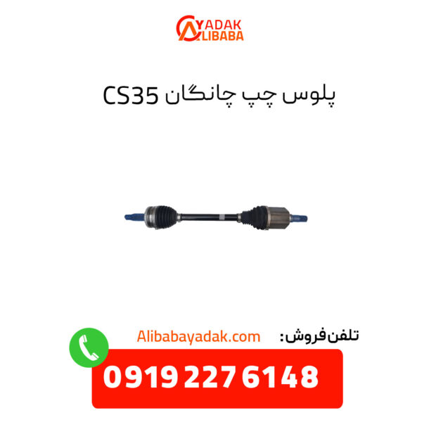 پلوس چپ چانگان CS35