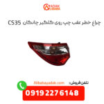 چراغ خطر عقب چپ روی گلگیر چانگان CS35