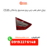 چراغ خطر عقب چپ روی صندوق چانگان CS35