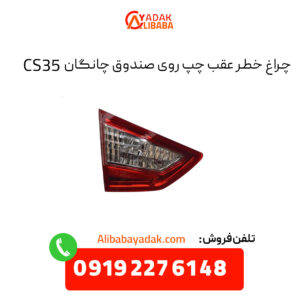 چراغ خطر عقب چپ روی صندوق چانگان CS35