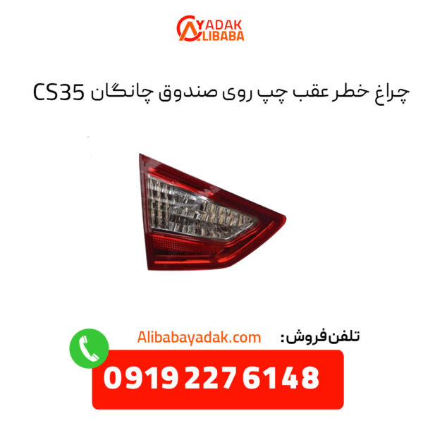 چراغ خطر عقب چپ روی صندوق چانگان CS35