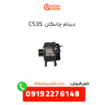 دینام چانگان CS35 اصلی