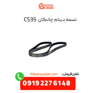 تسمه دینام چانگان CS35 اصلی