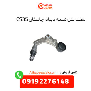 سفت کن تسمه دینام چانگان CS35 اصلی