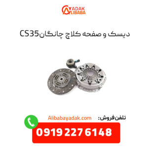 دیسک و صفحه کلاچ چانگان CS35 اصلی