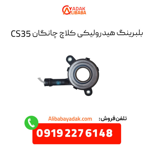 بلبرینگ هیدرولیکی کلاچ چانگان CS35 اصلی