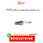 دست کامل شمع موتور چانگان CS35 اصلی