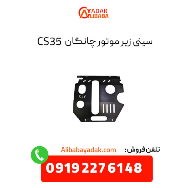 سینی زیر موتور چانگان CS35 اصلی