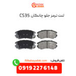 لنت ترمز جلو چانگان CS35 اصلی