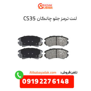 لنت ترمز جلو چانگان CS35 اصلی