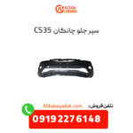 سپر جلو چانگان CS35 اصلی