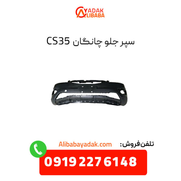 سپر جلو چانگان CS35 اصلی