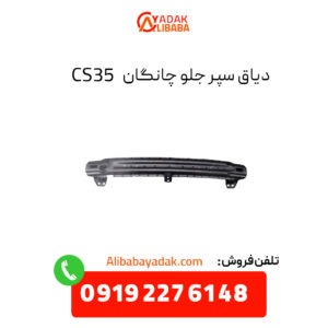 دیاق سپر جلو چانگان CS35 اصلی