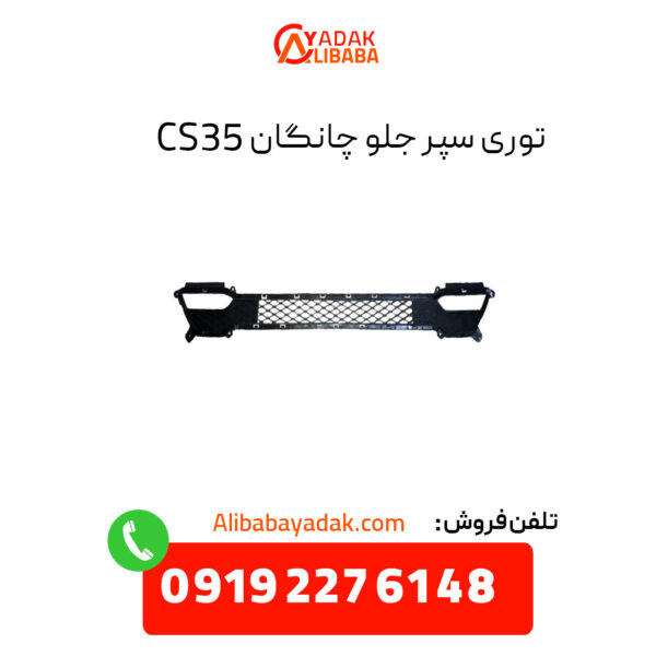 توری سپر جلو چانگان CS35 اصلی