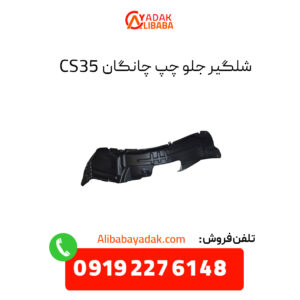 شلگیر جلو چپ چانگان CS35 اصلی