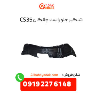 شلگیر جلو راست چانگان CS35 اصلی