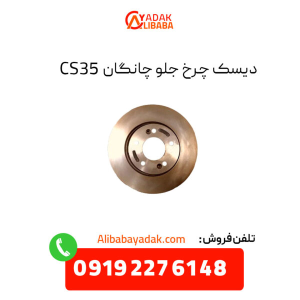 دیسک چرخ جلو چانگان CS35 اصلی