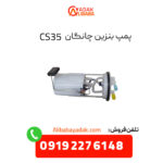 پمپ بنزین چانگان CS35 اصلی