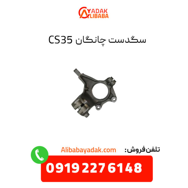 سگدست چانگان CS35 اصلی