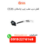 قفل درب عقب چپ چانگان CS35 اصلی