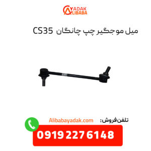 میل موجگیر چپ چانگان CS35 اصلی