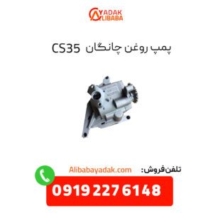 پمپ روغن چانگان CS35 اصلی