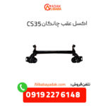 اکسل عقب چانگان CS35 اصلی