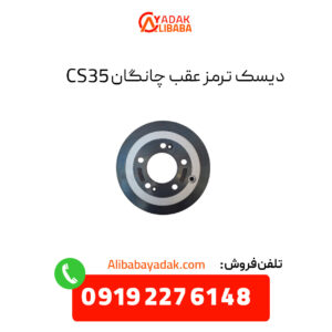 دیسک ترمز عقب چانگان CS35 اصلی