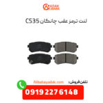 لنت ترمز عقب چانگان CS35 اصلی