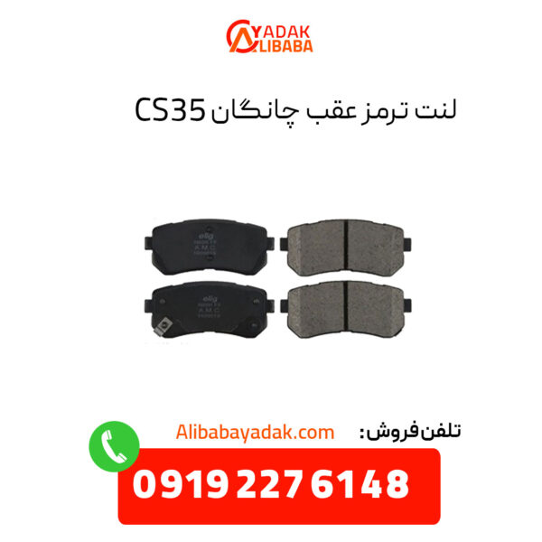 لنت ترمز عقب چانگان CS35 اصلی